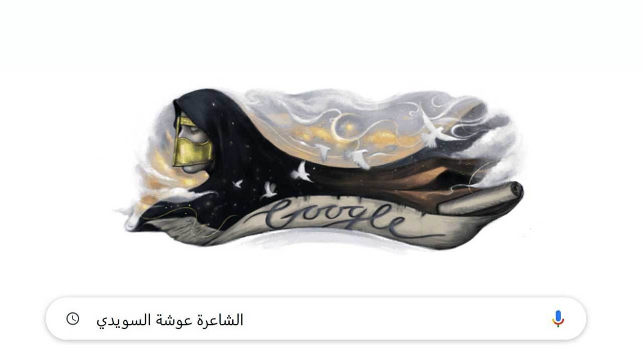 من هي عوشة السويدي التي يحتفل بها محرك البحث جوجل