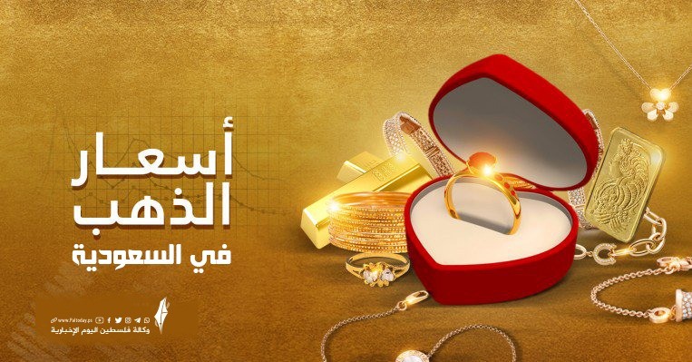 بعد الإعلان عن التطبيع هل ارتفع سعر الذهب اليوم في السعودية الاثنين 2أكتوبر 2023