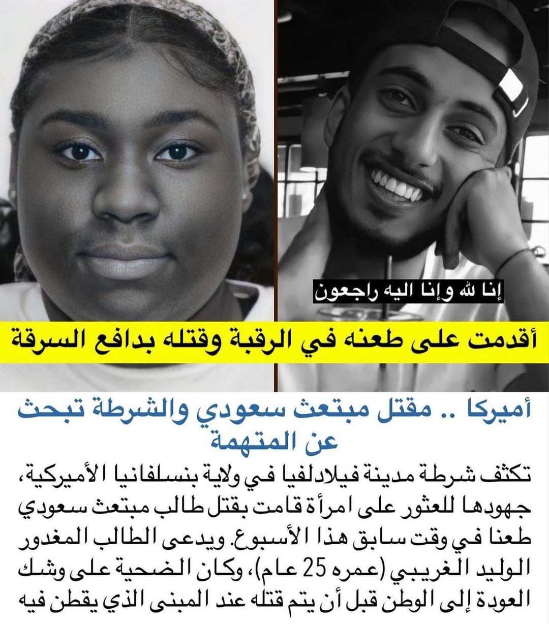 ما اسم الفتاة التي قتلت الشاب السعودي الوليد الغريبي