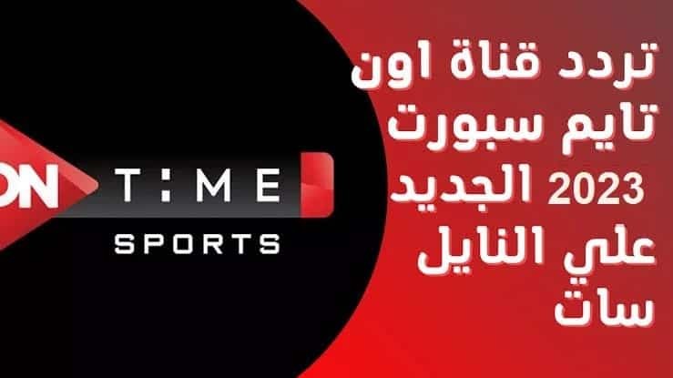 تردد قناة اون تايم سبورت 1 و 2 on time sport الجديد