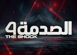 الصدمة.jpg