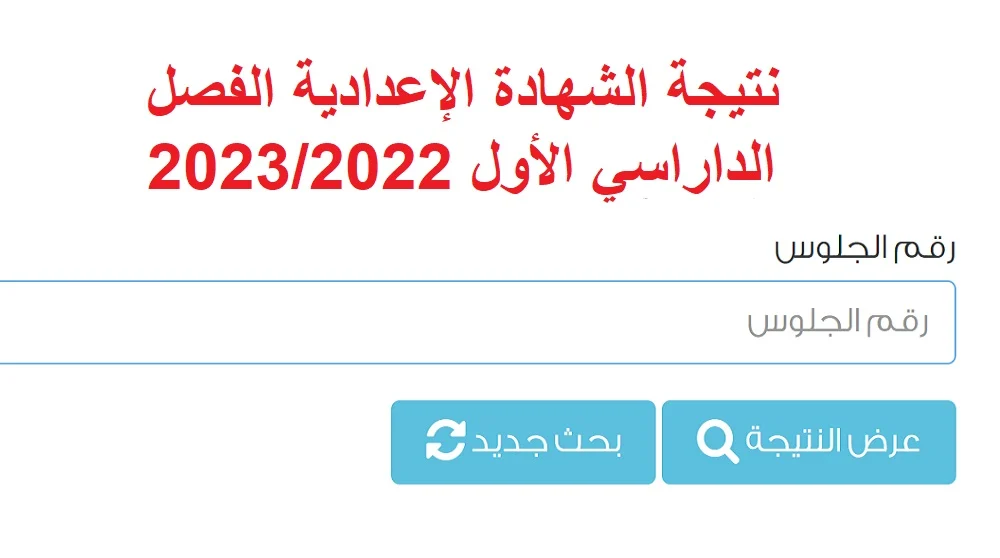 رابط الاستعلام عن نتيجة الشهادة الإعدادية الترم الأول 2022/2023 القاهرة