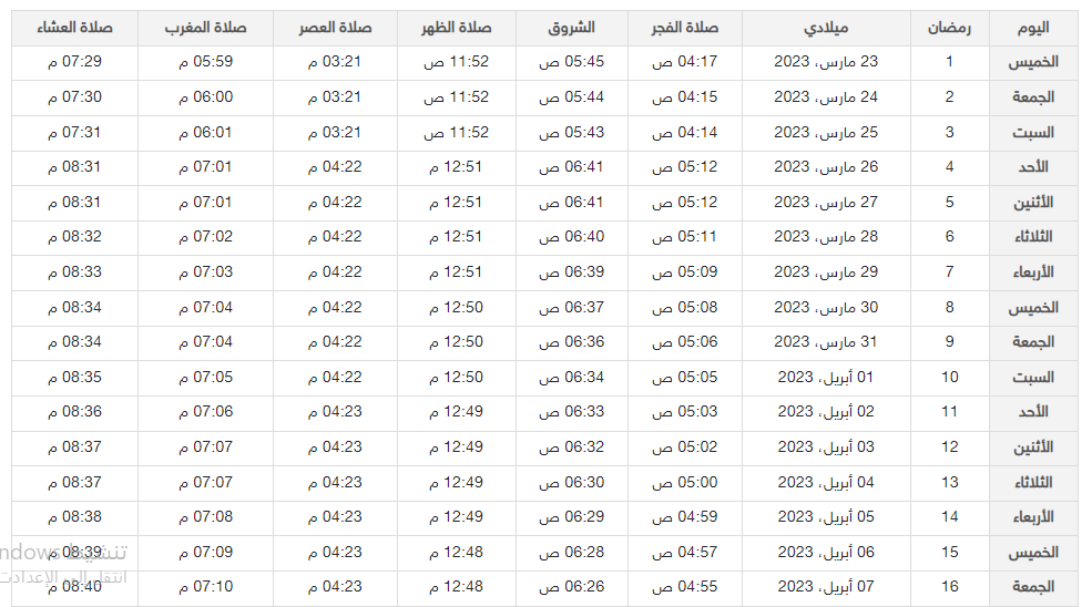 امساكية رمضان 2023 في بيروت بصيغة PDF 