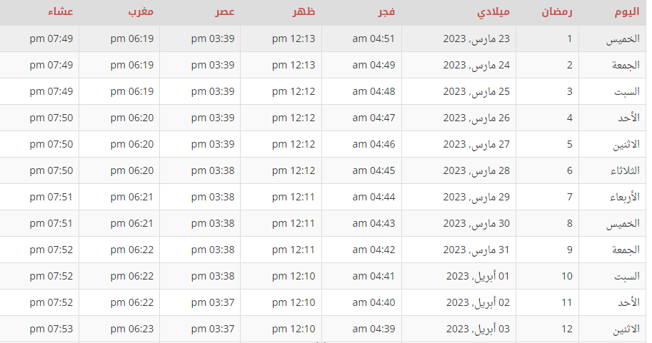 امساكية رمضان 2023 في عمان بصيغة pdf