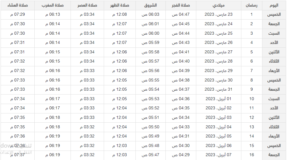 امساكية رمضان 2023 في الرياض بصيغة pdf