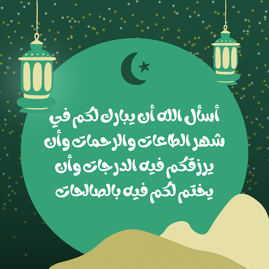 207923-تهنئة-رمضان-2021-ـ-بطاقات-تهنئة-رمضان-ـ-تهنئة-رمضان-2021-(2).png