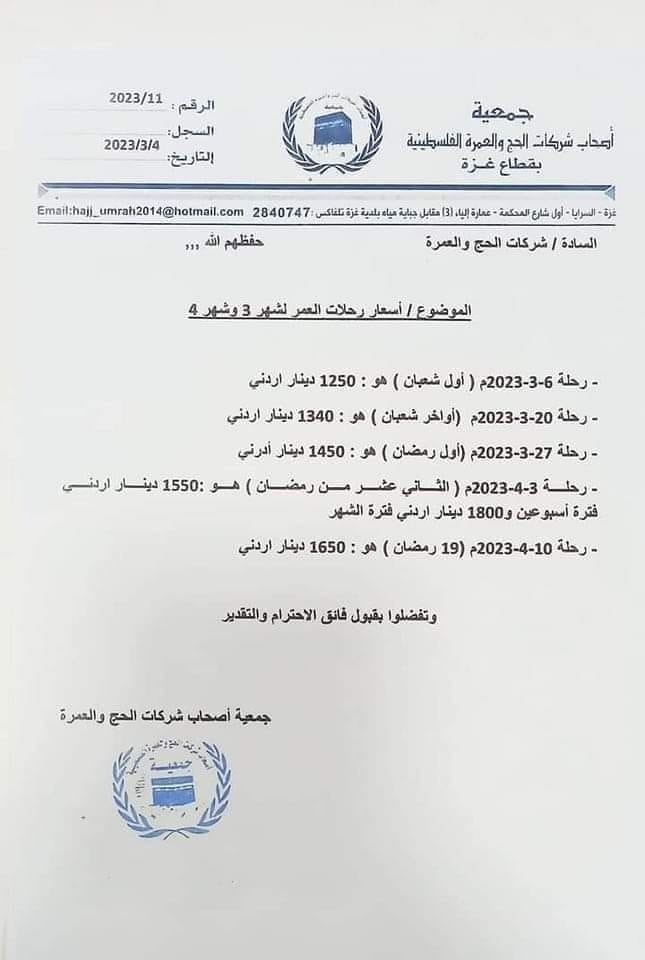 اسعار العمرة في رمضان غزة فلسطين