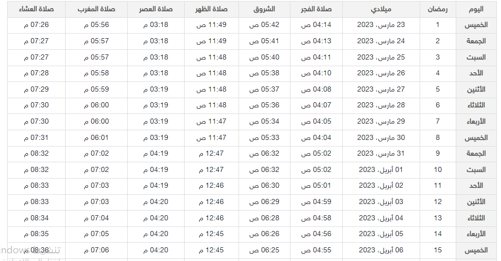 تحميل امساكية رمضان 2023 في دمشق pdf