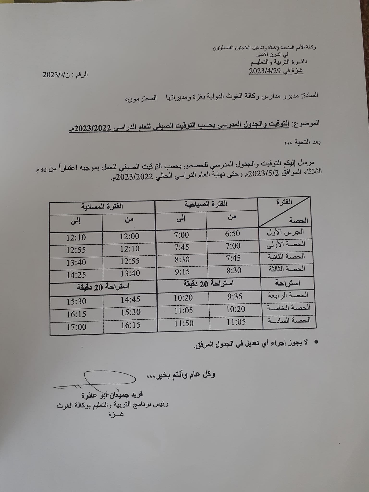 جدول دوام الاونروا بعد التعديل ضمن التوقيت الصيفي.jpg