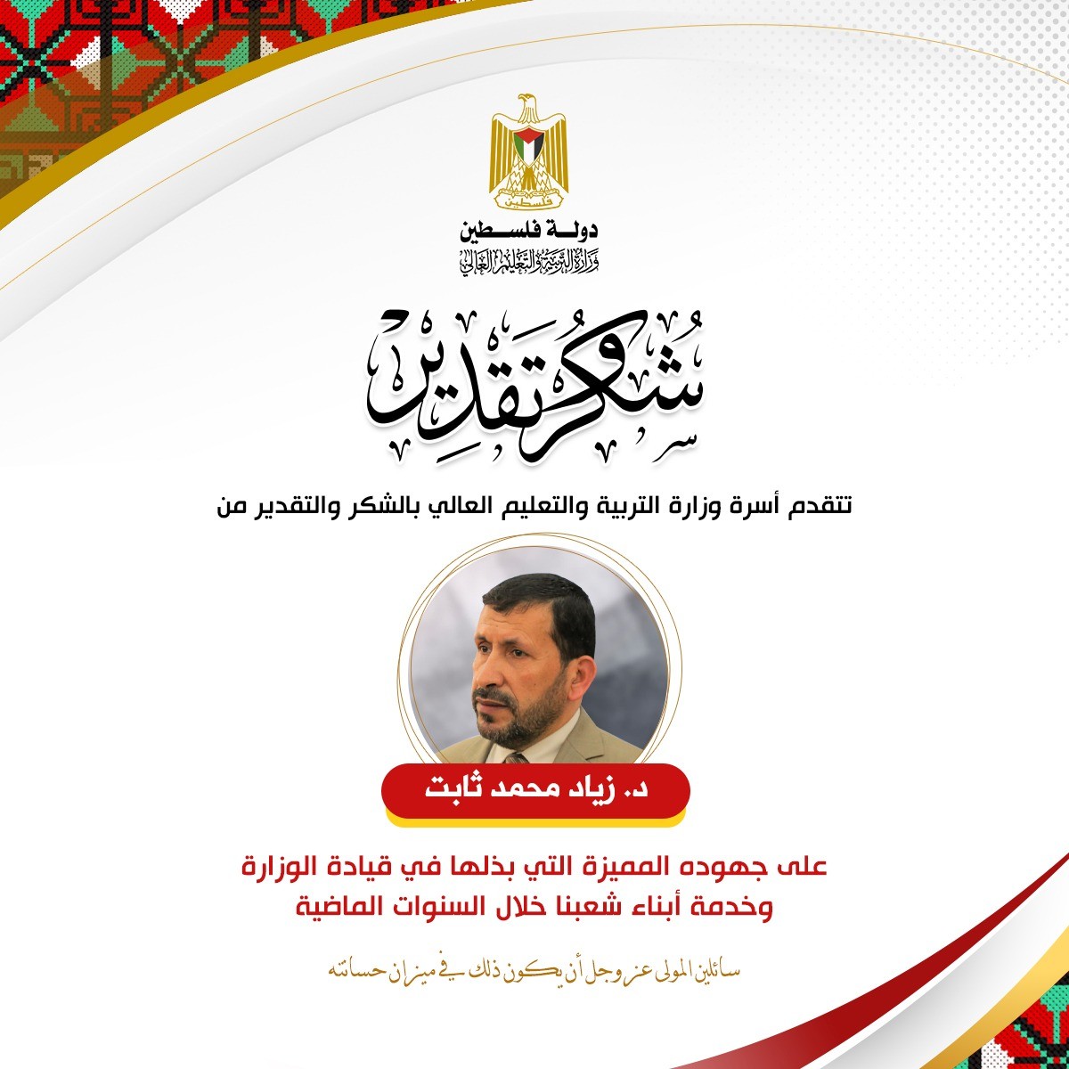 تقدير زياد ثابت.jpg