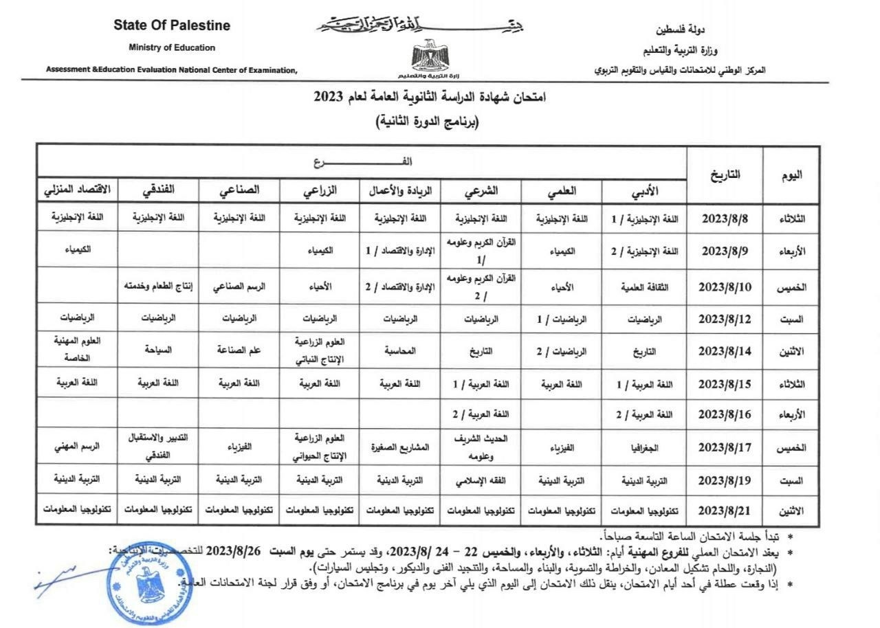 جدول امتحان الثانوية العامة التوجيهي في فلسطين 2023