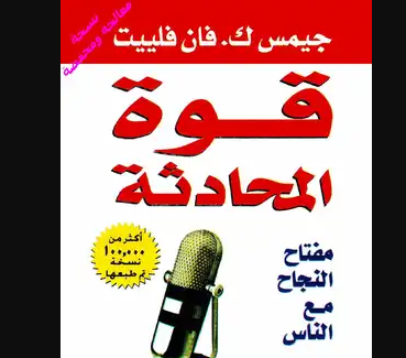 كتاب قوة المحادثة.PNG