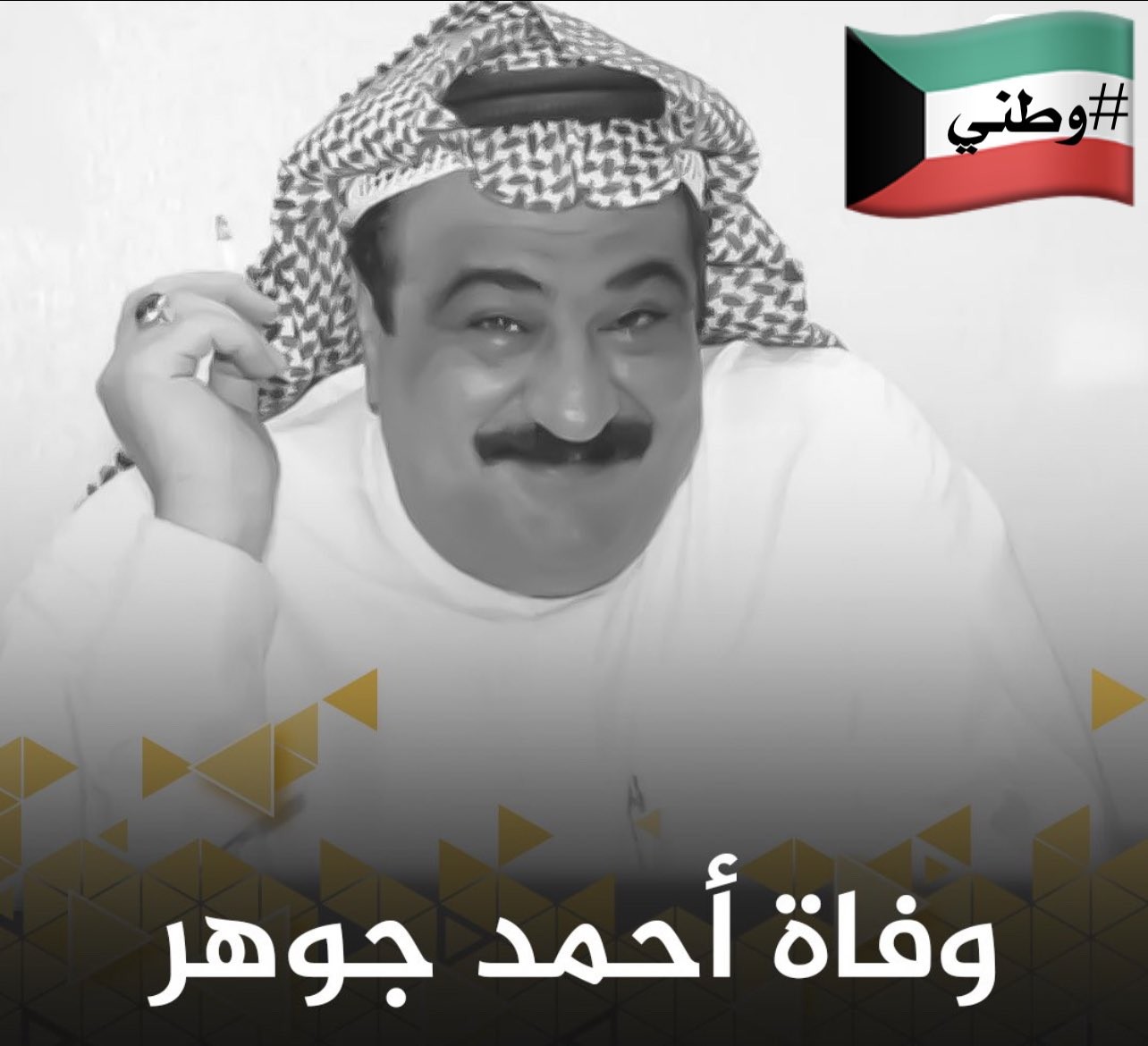 سبب وفاة أحمد جوهر الفنان الكويتي