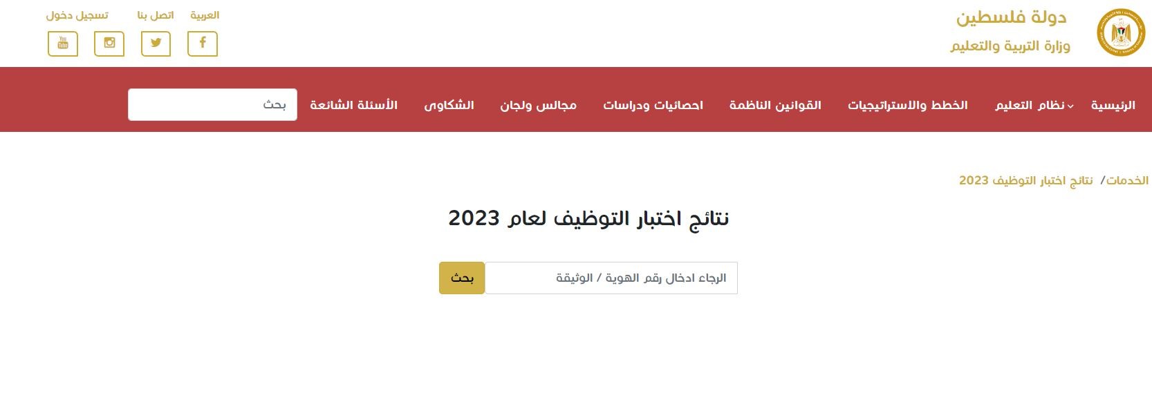 رابط فحص نتائج اختبار التوظيف 2023 وزارة التربية رام الله برقم الهوية