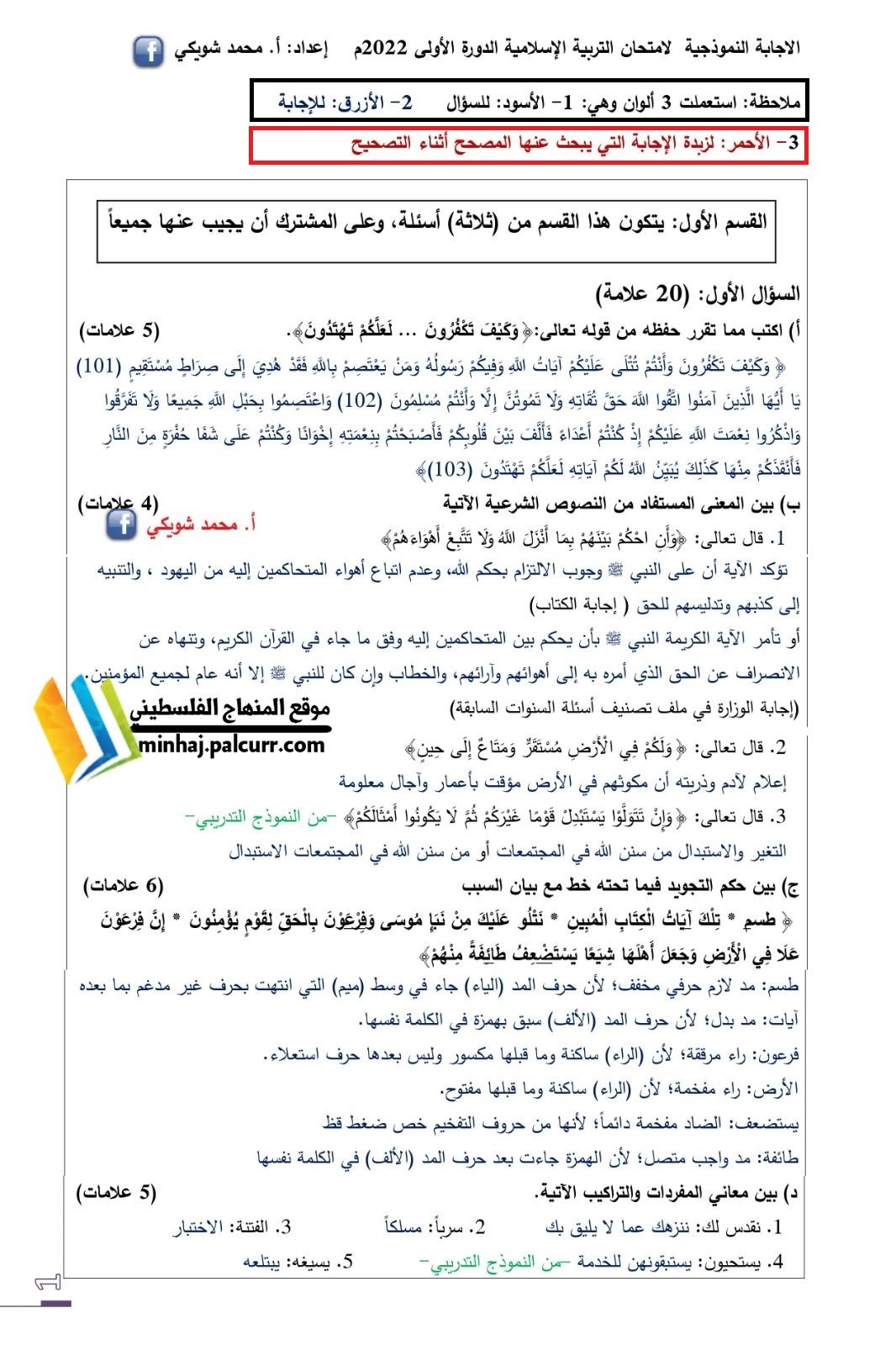 نماذج امتحان التربية الإسلامية السابقة التوجيهي في فلسطين 2021 – 2022