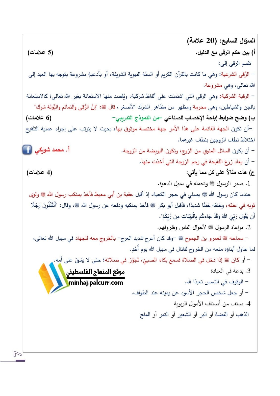 نماذج امتحان التربية الإسلامية السابقة التوجيهي في فلسطين 2021 – 2022