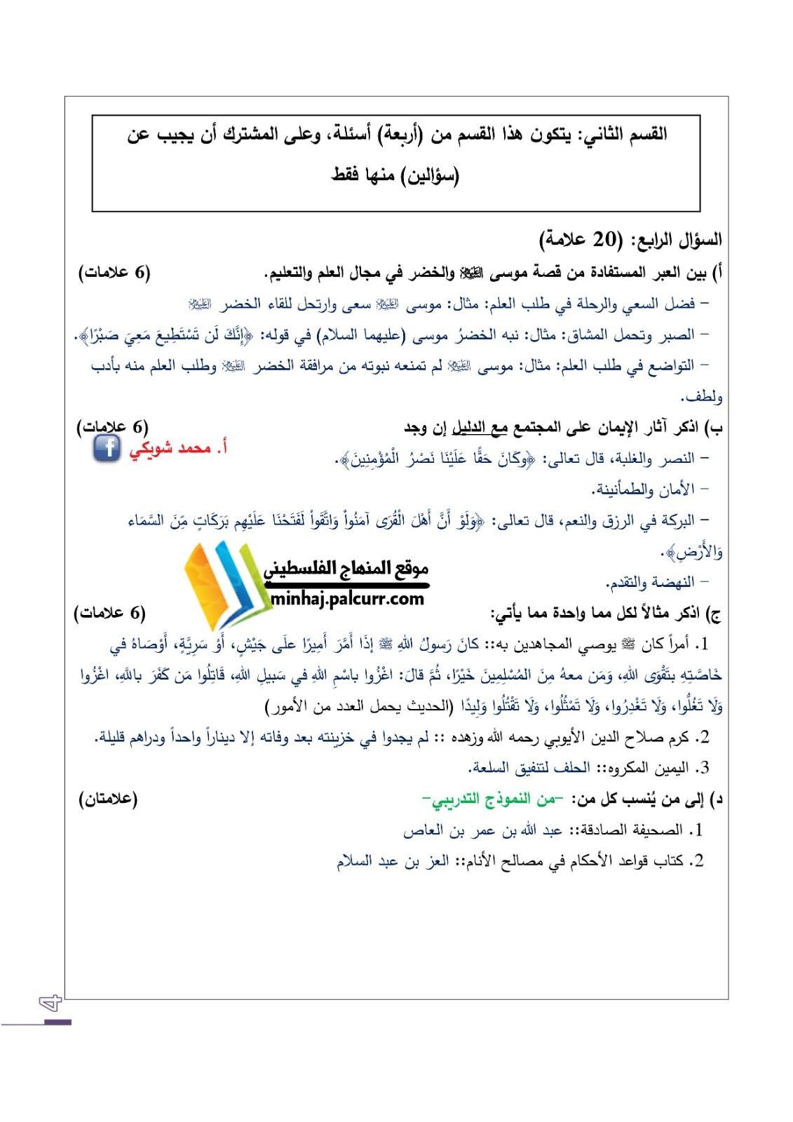 نماذج امتحان التربية الإسلامية السابقة التوجيهي في فلسطين 2021 – 2022