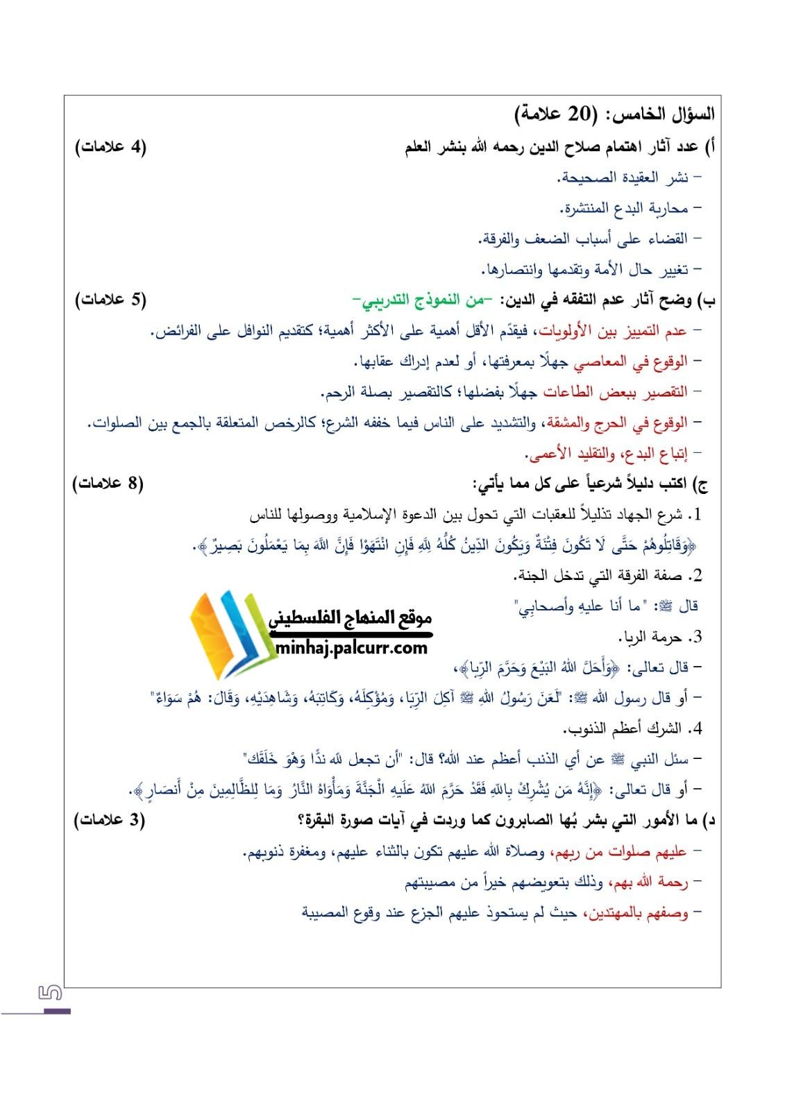 نماذج امتحان التربية الإسلامية السابقة التوجيهي في فلسطين 2021 – 2022