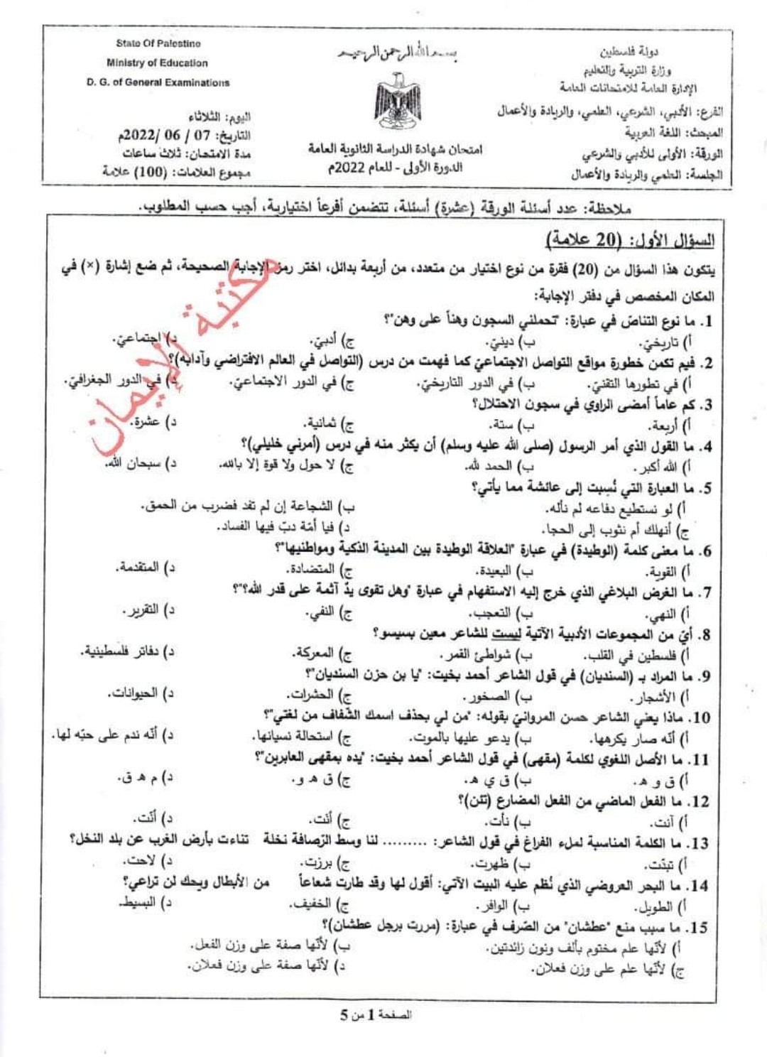 امتحان اللغة العربية التوجيهي 2023