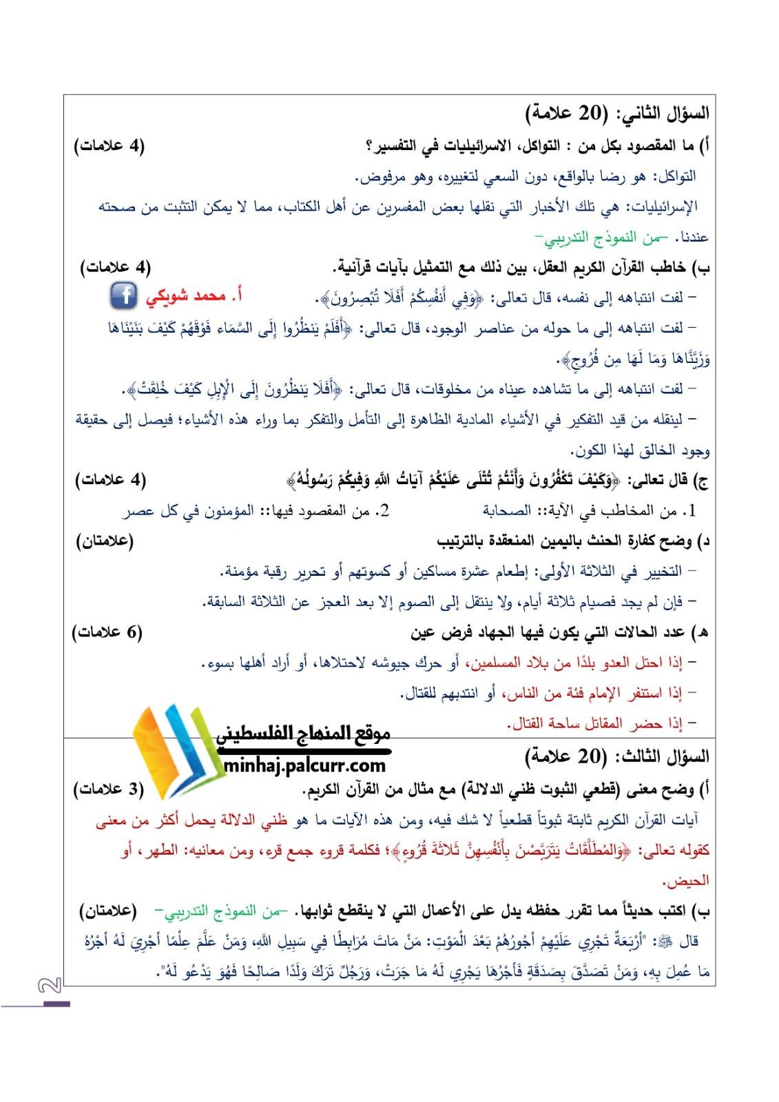 نماذج امتحان التربية الإسلامية السابقة التوجيهي في فلسطين 2021 – 2022