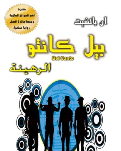 بيل كانتو الرهينة.png