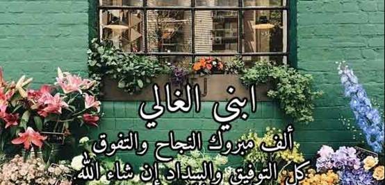 رسائل تهنئة للمتفوقين التوجيهي 2023