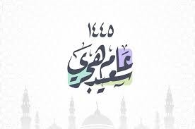 سنة هجرية3.jpg