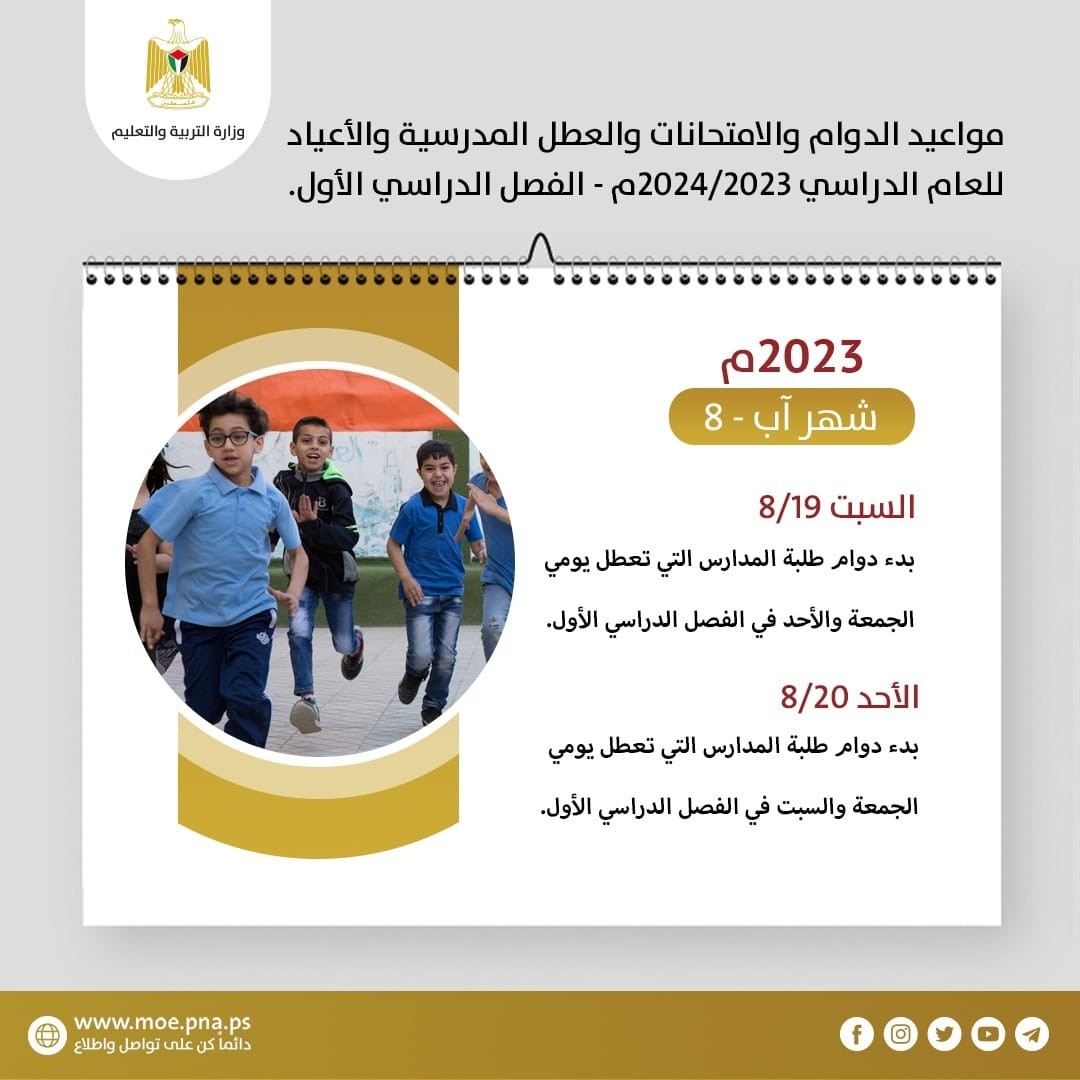 بدء دوام العام الدراسي الجديد