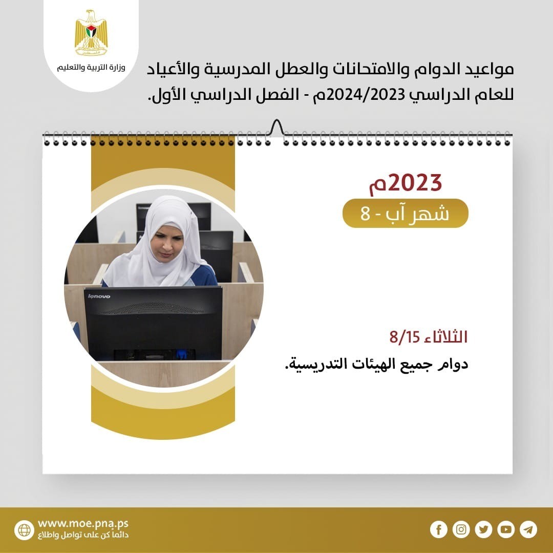 موعد بدء العام الدراسي الجديد في فلسطين2023-2024