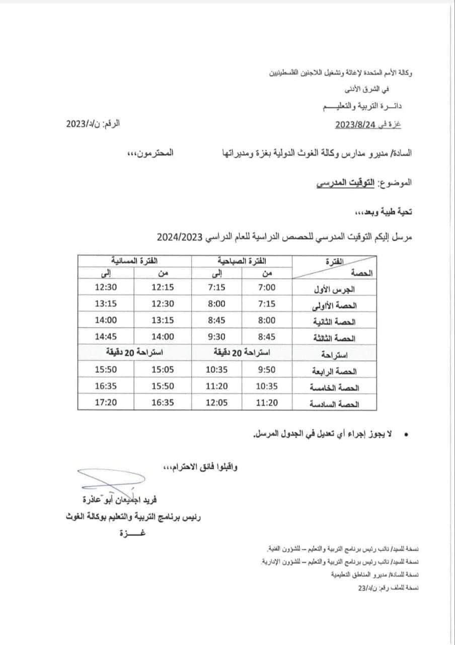 مواعيد دوام مدراس الأنروا بغزة 2023