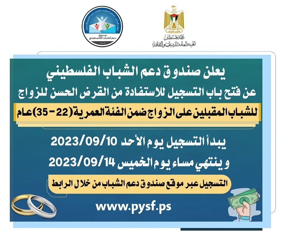 رابط التسجيل لمشروع القرض الحسن للزواج في غزة