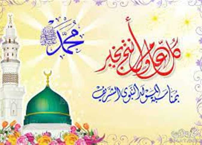 رسائل تهنئة المولد النبوي الشريف 2023- دعاء مستجاب في يوم المولد النبوي
