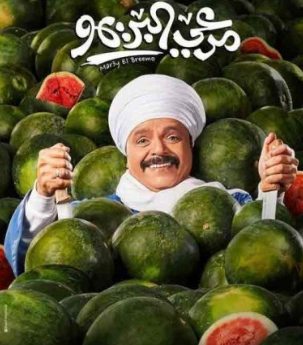 رابط مشاهدة فيلم مرعي البريمو كامل الان HD