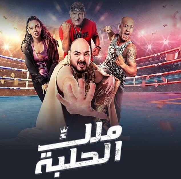 تحميل فيلم ملك الحلبة 2023 على ايجي بست