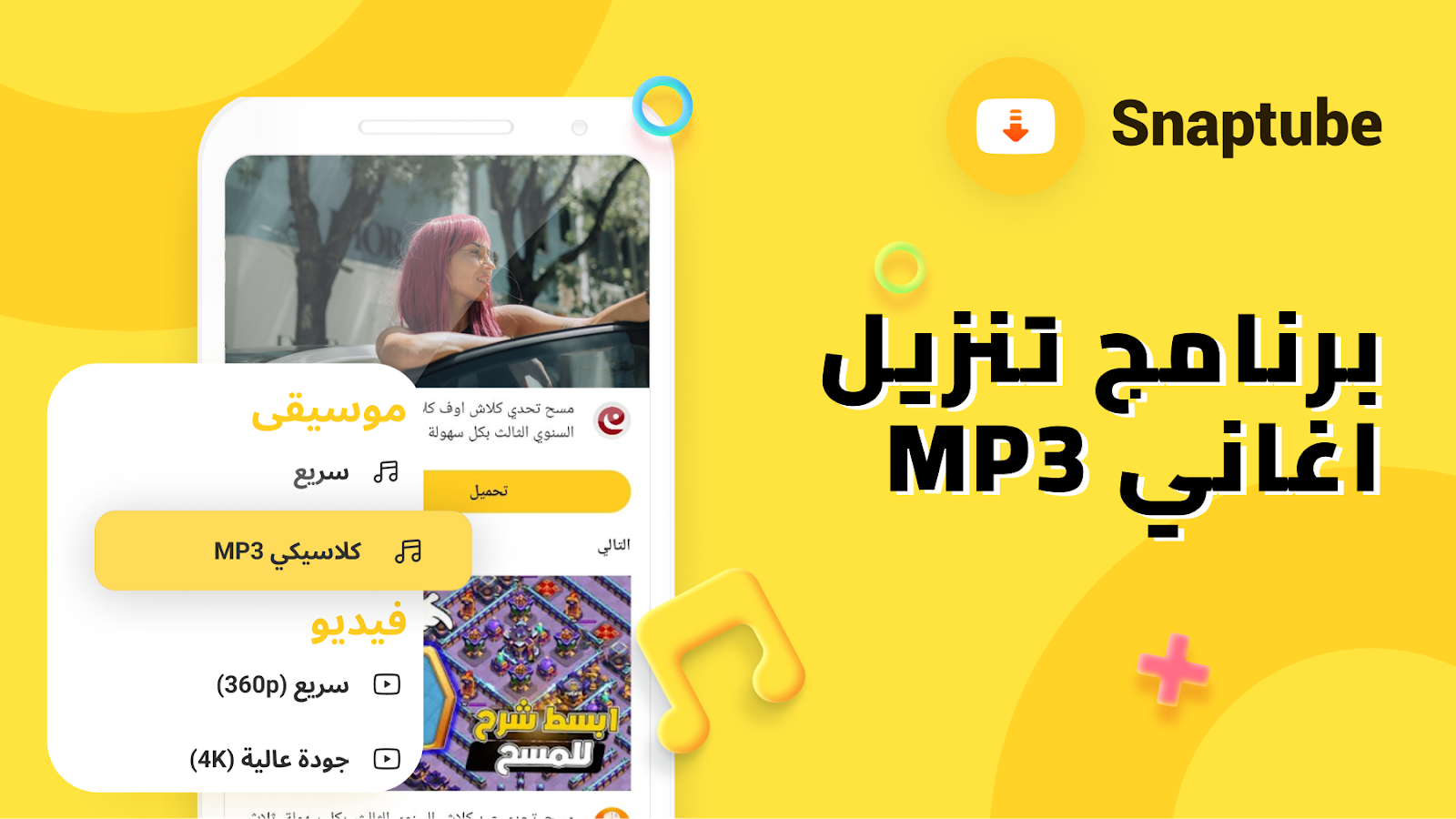 تحميل سناب تيوب الأصفر الاصلي Snaptube