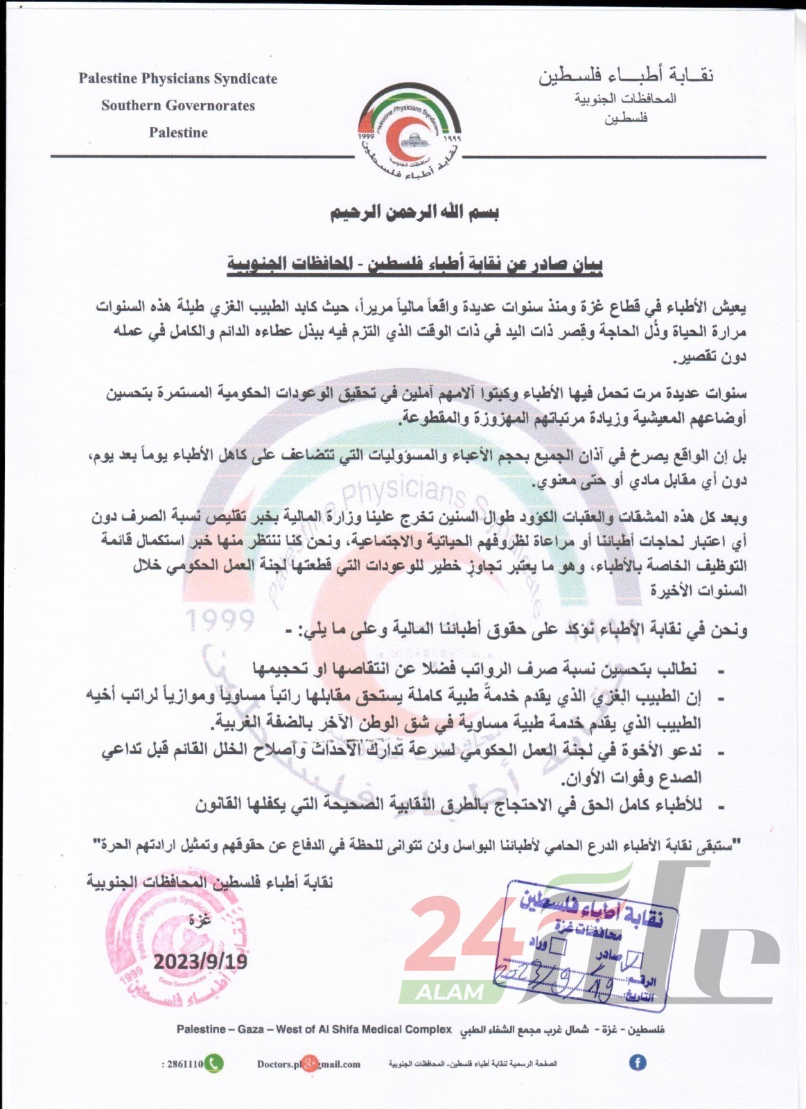 نص بيان نقابة أطباء فلسطين- المحافظات الجنوبية