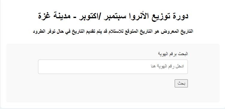 رابط فحص كابونة الوكالة الدورة الجديدة برقم الهوية