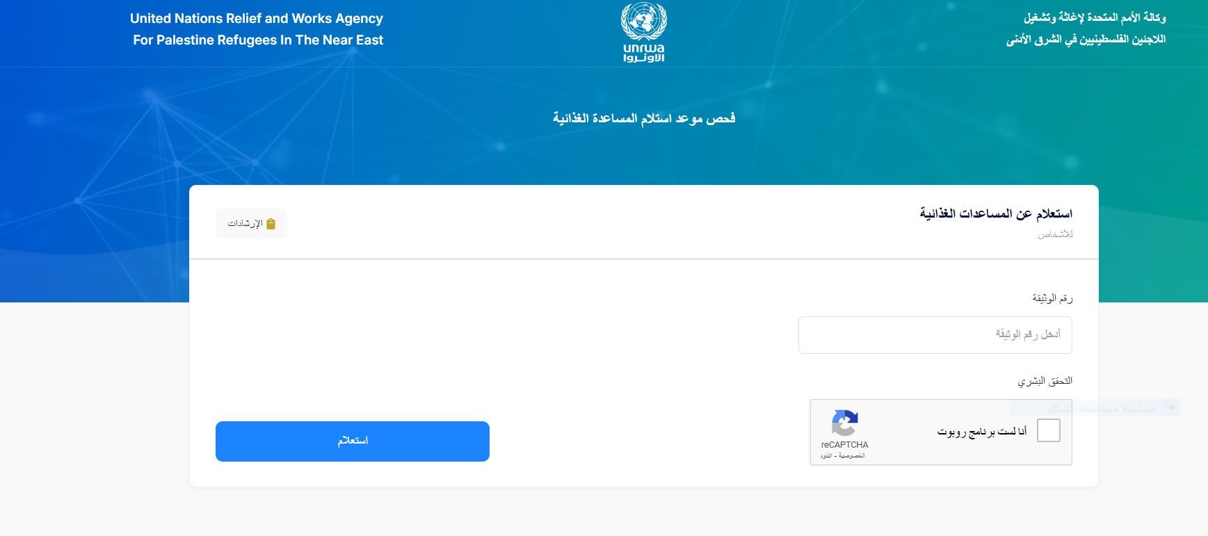 رابط رسمي لفحص الطحين من الأونروا في الوسطى والجنوب قطاع غزة