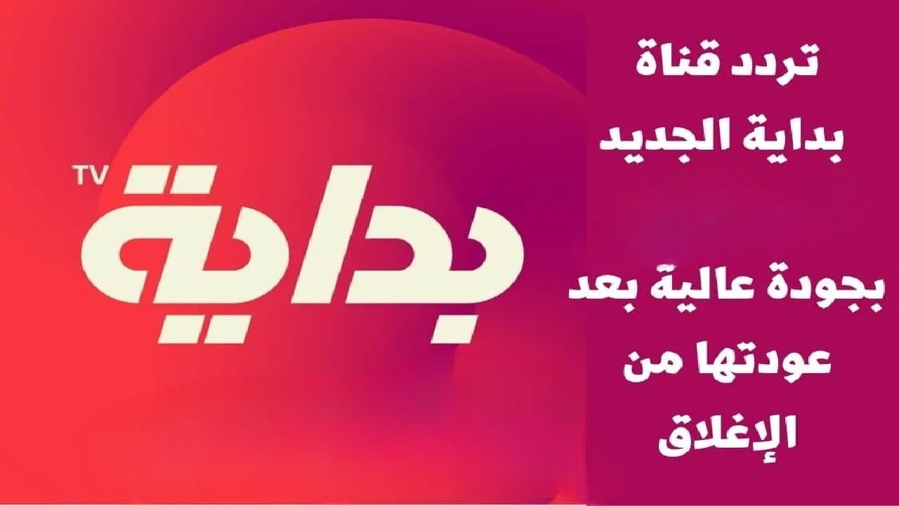 تردد قناة بداية الجديد 2025