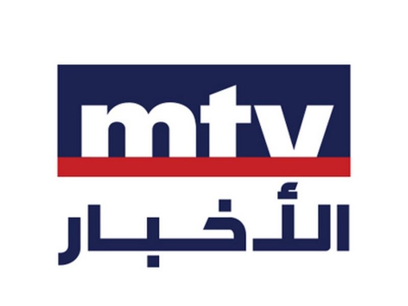 MTV Lebanon 2025.. تردد قناة ام تي في على نايل سات HD فلسطين اليوم