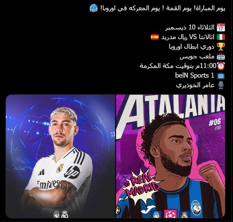 القنوات الناقلة لمباراة ريال مدريد وأتالانتا بدوري الأبطال