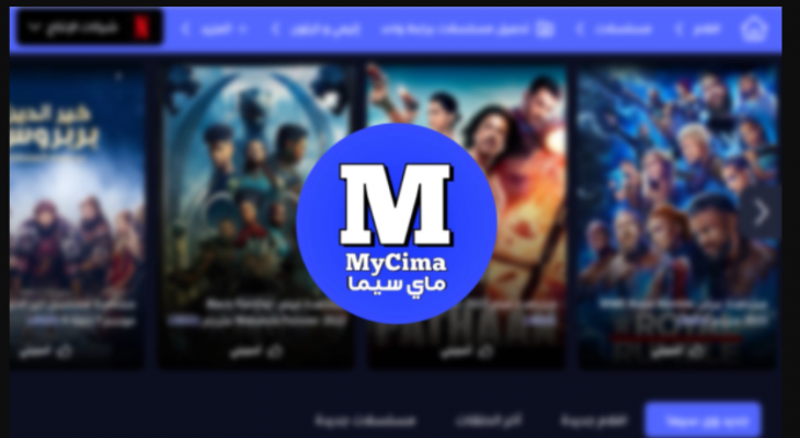 موقع ماي سيما MYCIMA