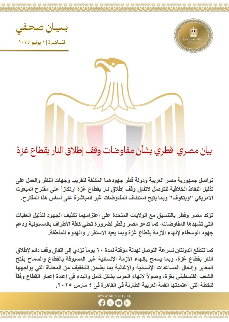 بيان مصري قطري بشأن وقف إطلاق النار