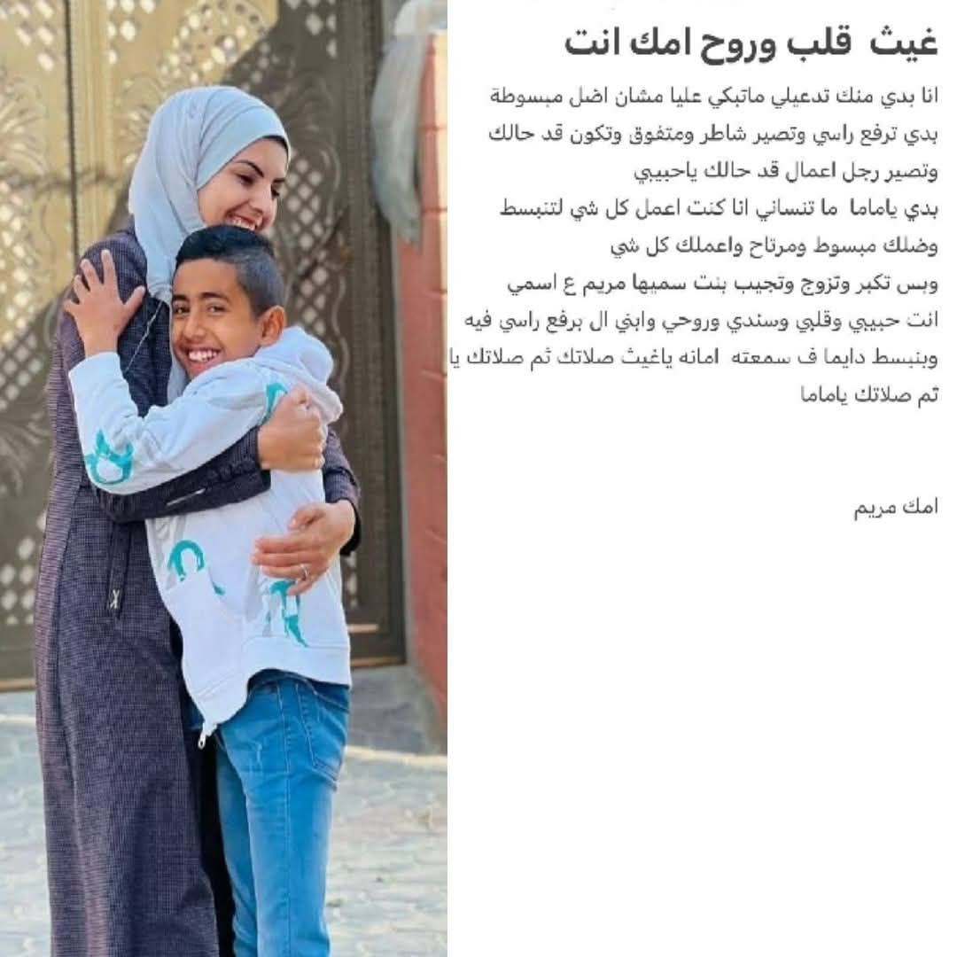 وصية مريم أبو دقة لنجلها غيث