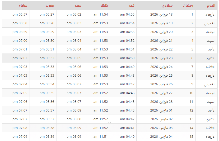 امساكية شهر رمضان.PNG