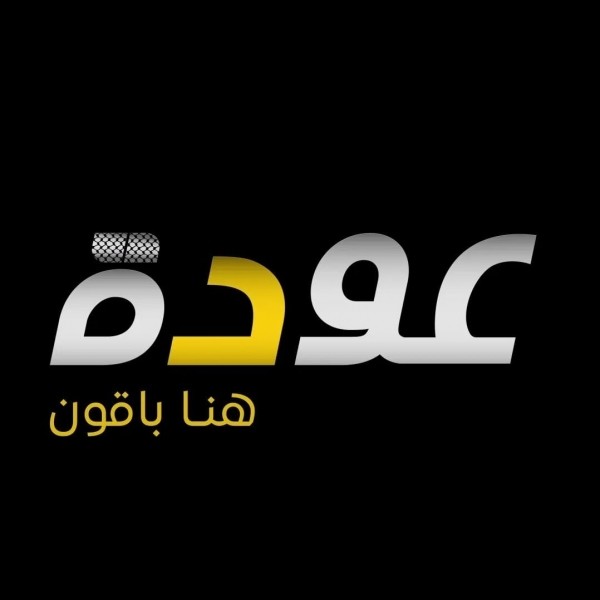 تردد قناة عودة الفلسطينية 2026 – كل ما تحتاج معرفته