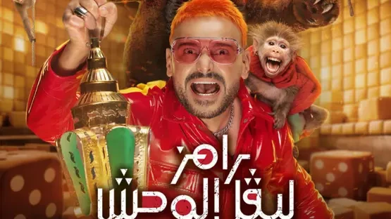 شاهد الحلقة 18 من رامز ليفل الوحش 2026 كاملة