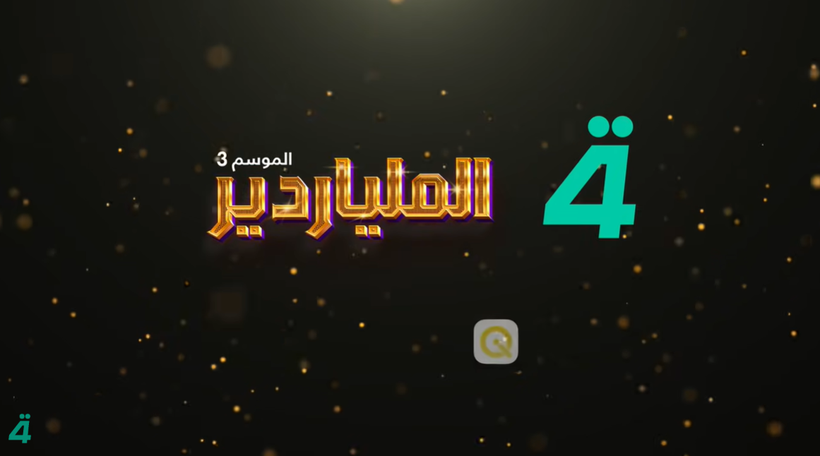 برنامج الملياردير 2026