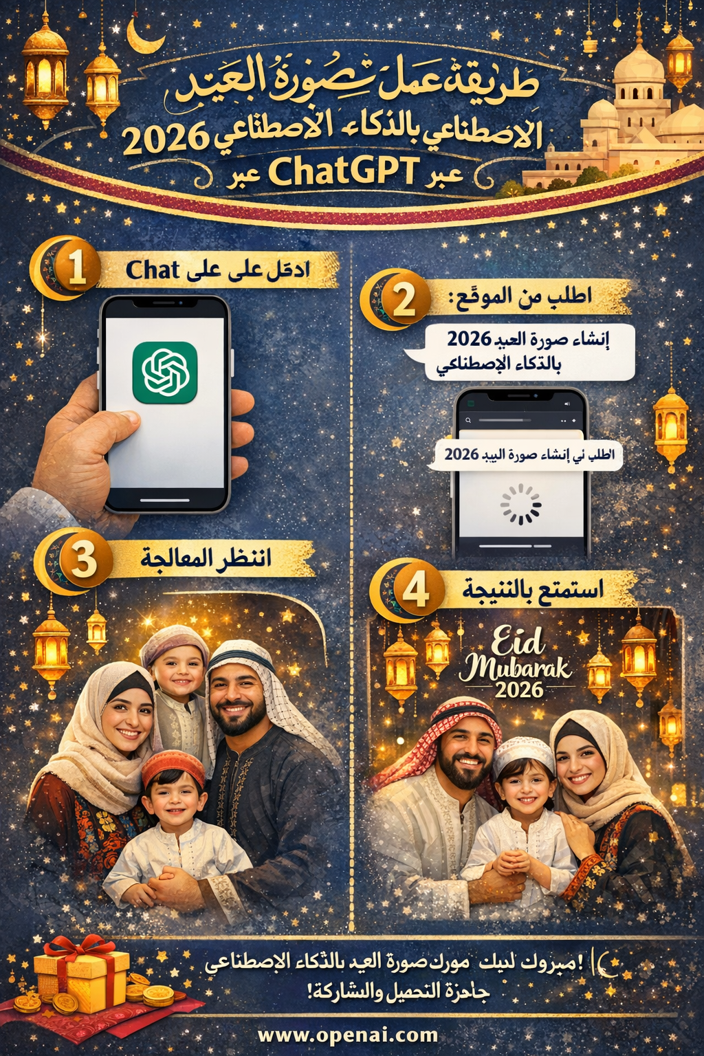 ترند صور العيد 2026 بالذكاء الاصطناعي عبر ChatGPT