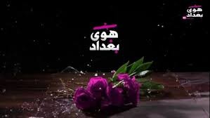تردد قناة هوى بغداد الجديد